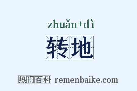 转地是什么意思的图片